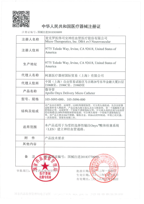 EV3 微導管 105-5095-000 阿波羅管 血管介入耗材