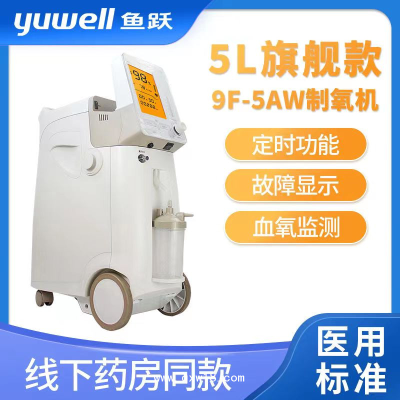 魚躍制氧機(jī)9F-5AW家用醫(yī)用吸氧霧化老人氧氣機(jī)制氧器5升