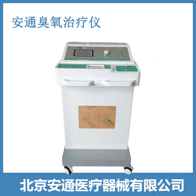 醫(yī)用臭氧治療儀 安通