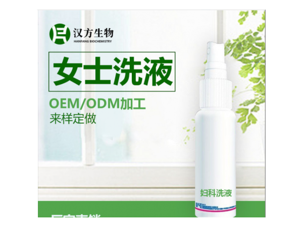 私處婦科洗液oem噴劑貼牌生產(chǎn)代加工生產(chǎn)私處護(hù)理液廠家