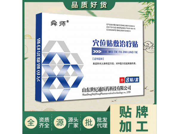 械字號 醫(yī)用穴位貼敷 醫(yī)院臨床 冷敷貼生產廠家