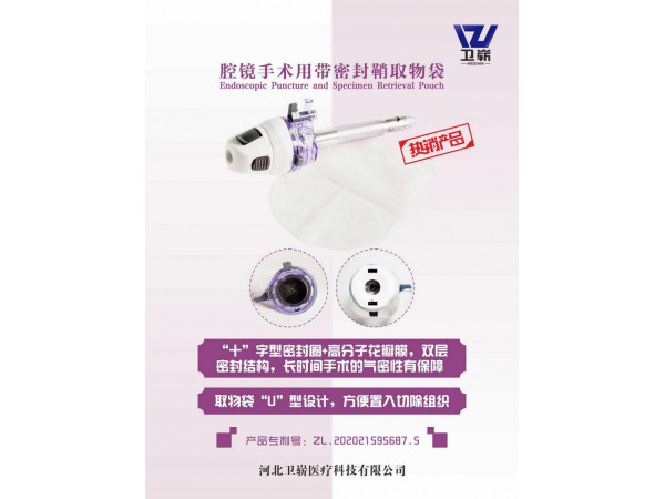 腔鏡手術(shù)用帶密封鞘取物袋（穿刺器、戳卡）