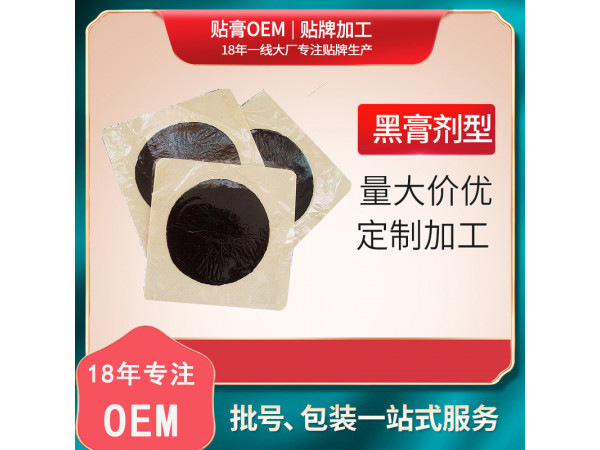 黑膏藥貼牌加工廠家|正規(guī)文號黑膏藥老膏藥招商