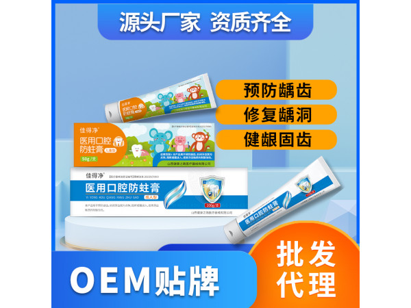 醫(yī)用口腔防蛀膏醫(yī)用牙膏械字號(hào)脫敏牙膏OEM貼牌代理