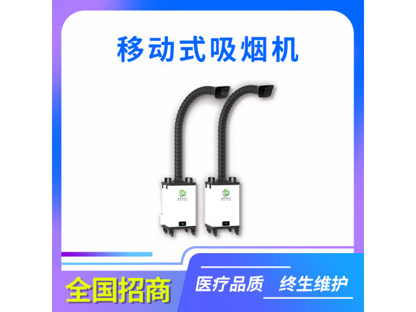 移動(dòng)式吸煙機(jī)/醫(yī)用吸煙機(jī)/激光美容吸煙機(jī)/煙霧凈化器