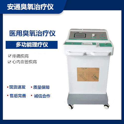 醫(yī)用三氧治療儀 國產(chǎn)型號  安通供應