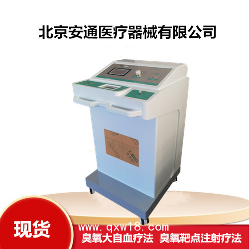 醫(yī)用三氧治療儀 國產(chǎn)型號  安通供應