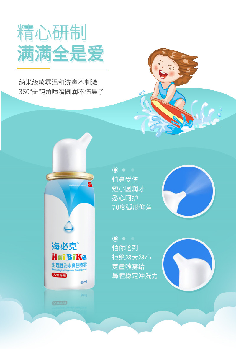 海必克生理性海水鼻腔噴霧（兒童型）