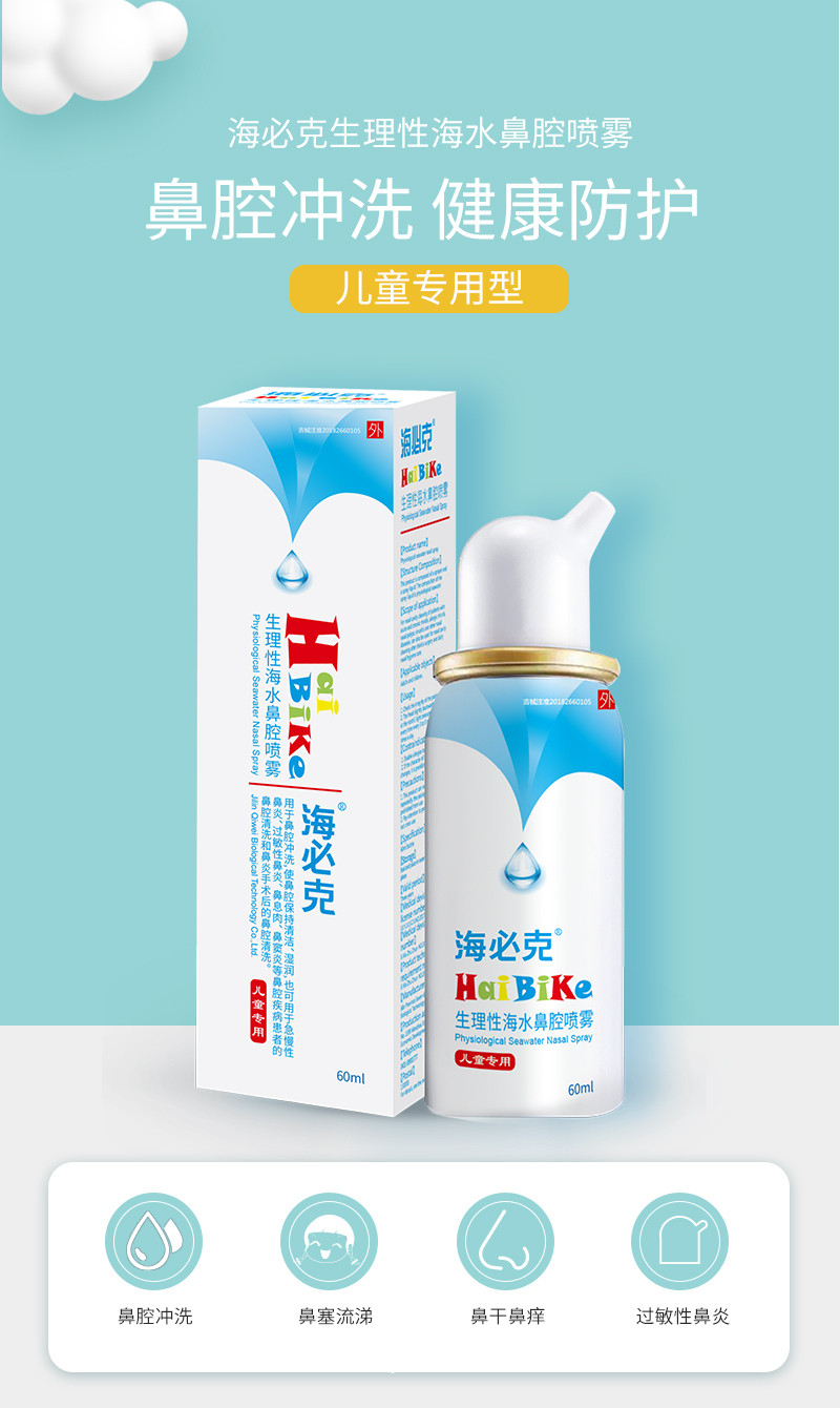 海必克生理性海水鼻腔噴霧（兒童型）