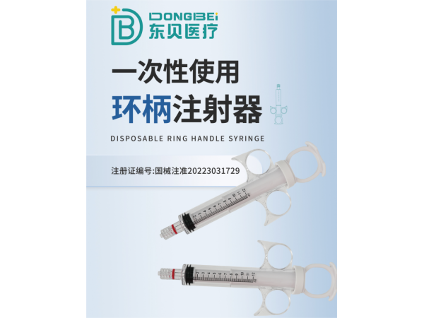 一次性使用環(huán)柄注射器