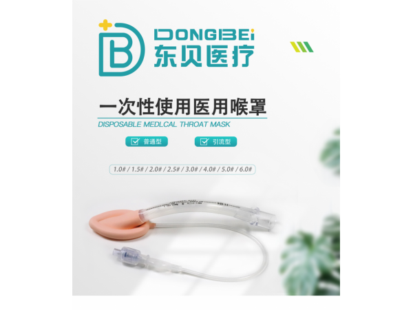 一次性使用醫(yī)用喉罩