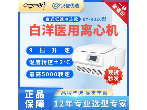 白洋-醫(yī)用-低速冷凍離心機(jī)