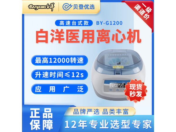 北京白洋-高速臺(tái)式離心機(jī)BY-G1200調(diào)速版