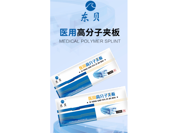 醫(yī)用高分子夾板