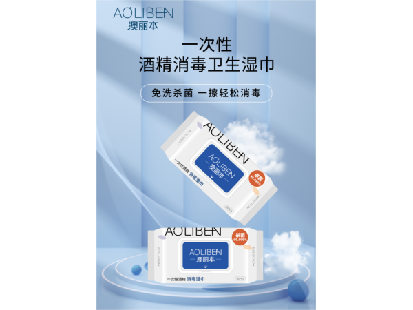 澳麗本?一次性酒精消毒衛(wèi)生濕巾