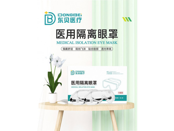 醫(yī)用隔離眼罩