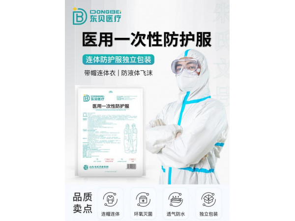醫(yī)用一次性防護服