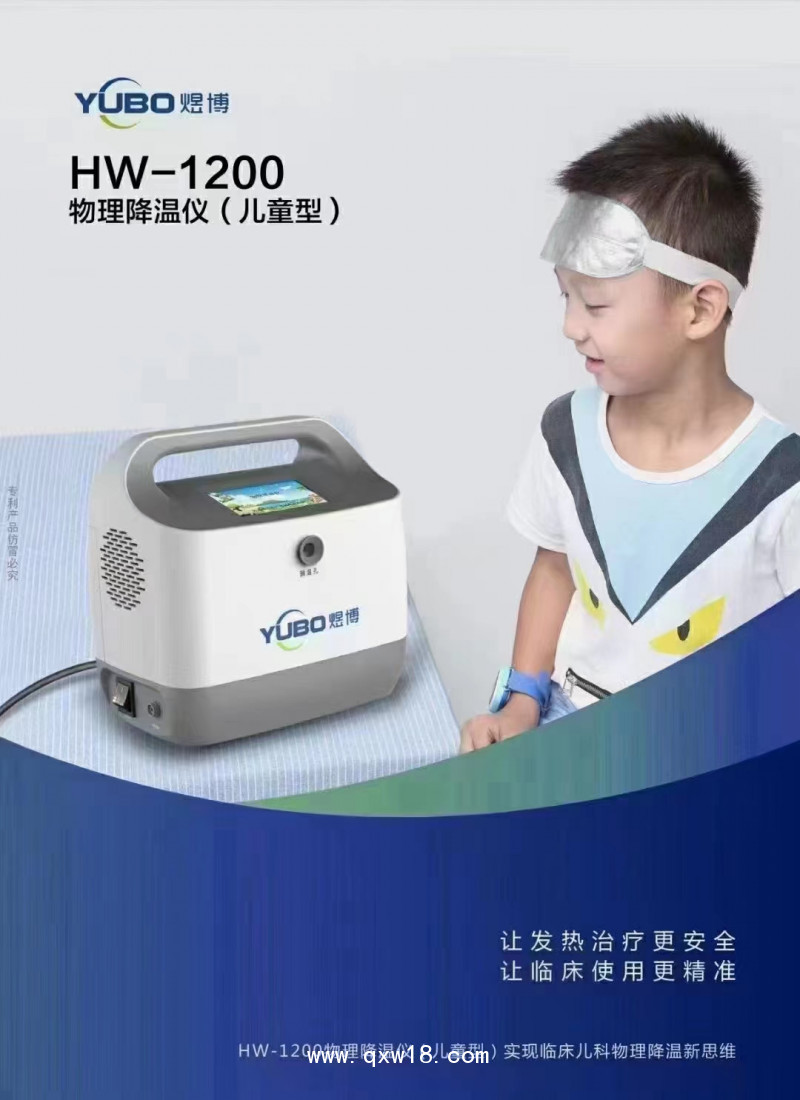 HW-1200物理降溫儀(退燒儀）