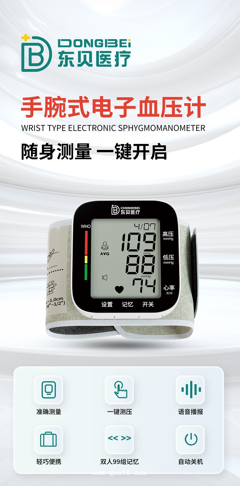 東貝醫(yī)療 手腕式電子血壓計(jì) 廠家批發(fā)
