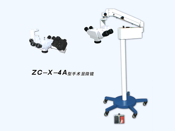 手術顯微鏡 ZC-X- 4A型