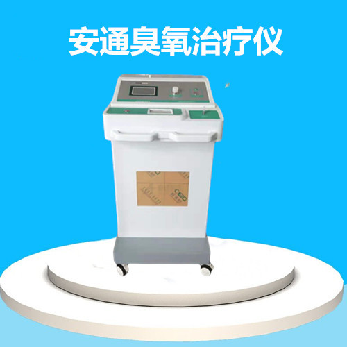 醫(yī)用臭氧治療儀丨臭氧療法介紹