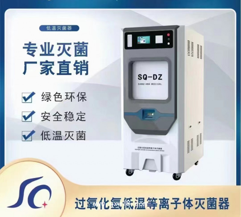 過氧化氫等離子滅菌器