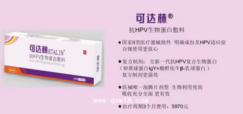 可達(dá)林（抗HPV生物蛋白敷料）