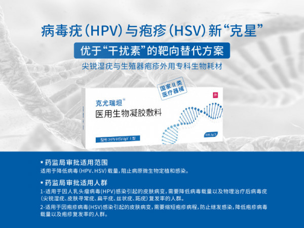 靶向阻斷HPV病毒疣、HSV生殖器皰疹、降低復(fù)發(fā)率專用凝膠克尤瑞坦