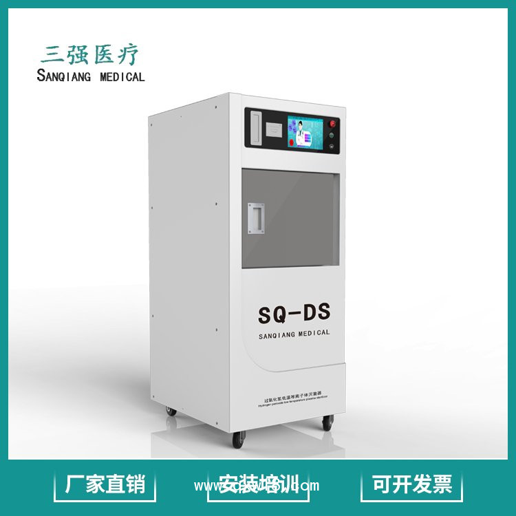 醫(yī)用低溫等離子消毒柜SQ-D100L