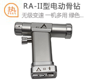 RA-II型電動(dòng)骨鉆