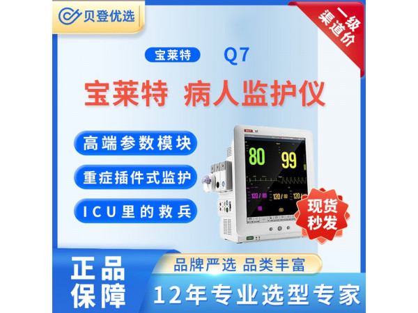 寶萊特 BIOLIGHT 病人監(jiān)護(hù)儀 Q7