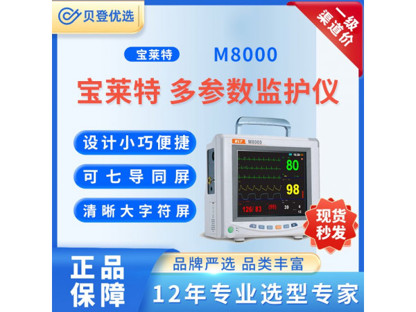 寶萊特 BIOLIGHT 多參數(shù)監(jiān)護(hù)儀 M8000