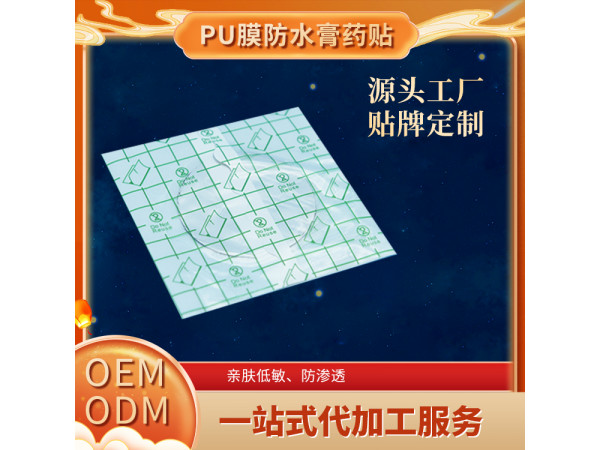 防水pu膜膏藥布加吸水棉防滲圈按需定制源頭廠家