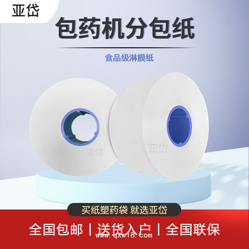 自動(dòng)包藥機(jī)分包紙 70mm擺藥機(jī)分包紙 分包膜 包藥紙