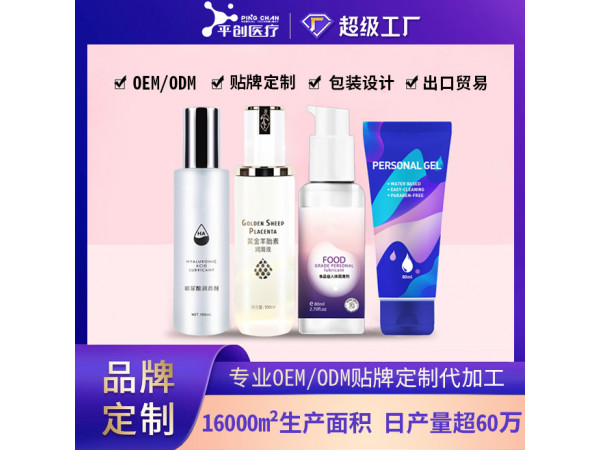 平創(chuàng)醫(yī)療 醫(yī)用潤滑劑盡享水潤成人情趣用品 定制貼牌OEM