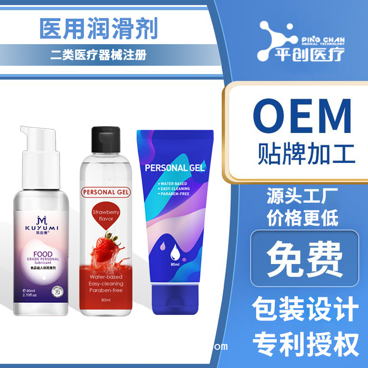 平創(chuàng)醫(yī)療 醫(yī)用潤滑劑盡享水潤成人情趣用品 定制貼牌OEM
