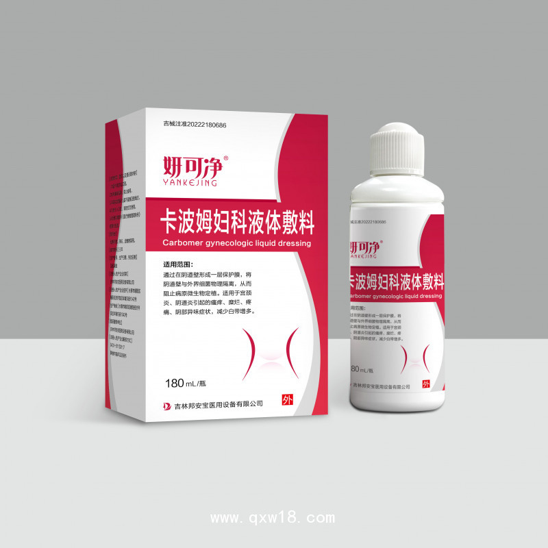 妍可凈?卡波姆婦科液體敷料