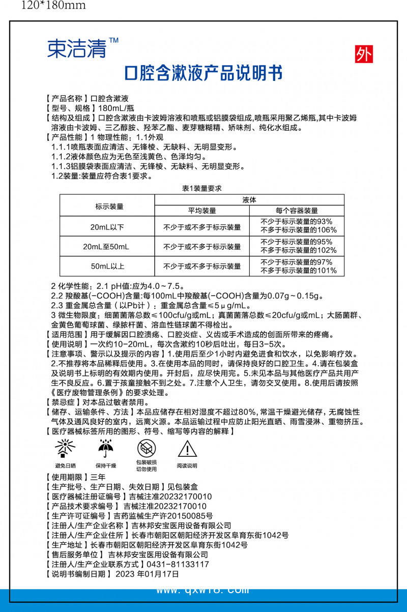 束潔清?口腔含漱液