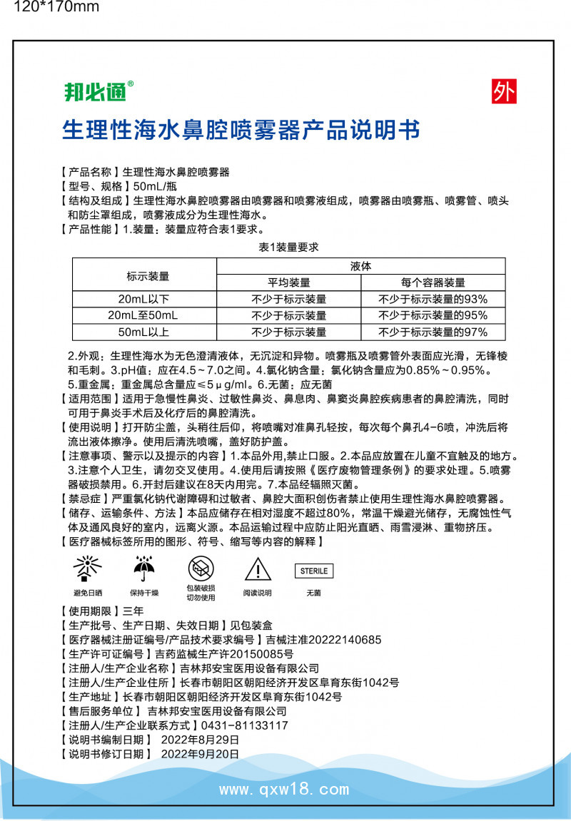 邦必通?生理性海水鼻腔噴霧器