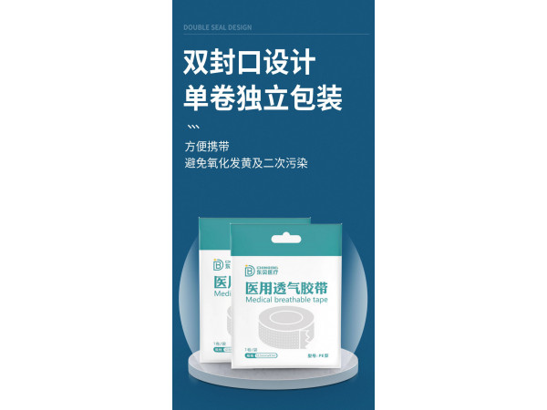 醫(yī)用透氣膠帶