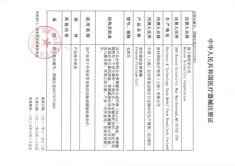 波科帶纖維鉑金彈簧圈M0013812030M0013812030 血管介入耗材