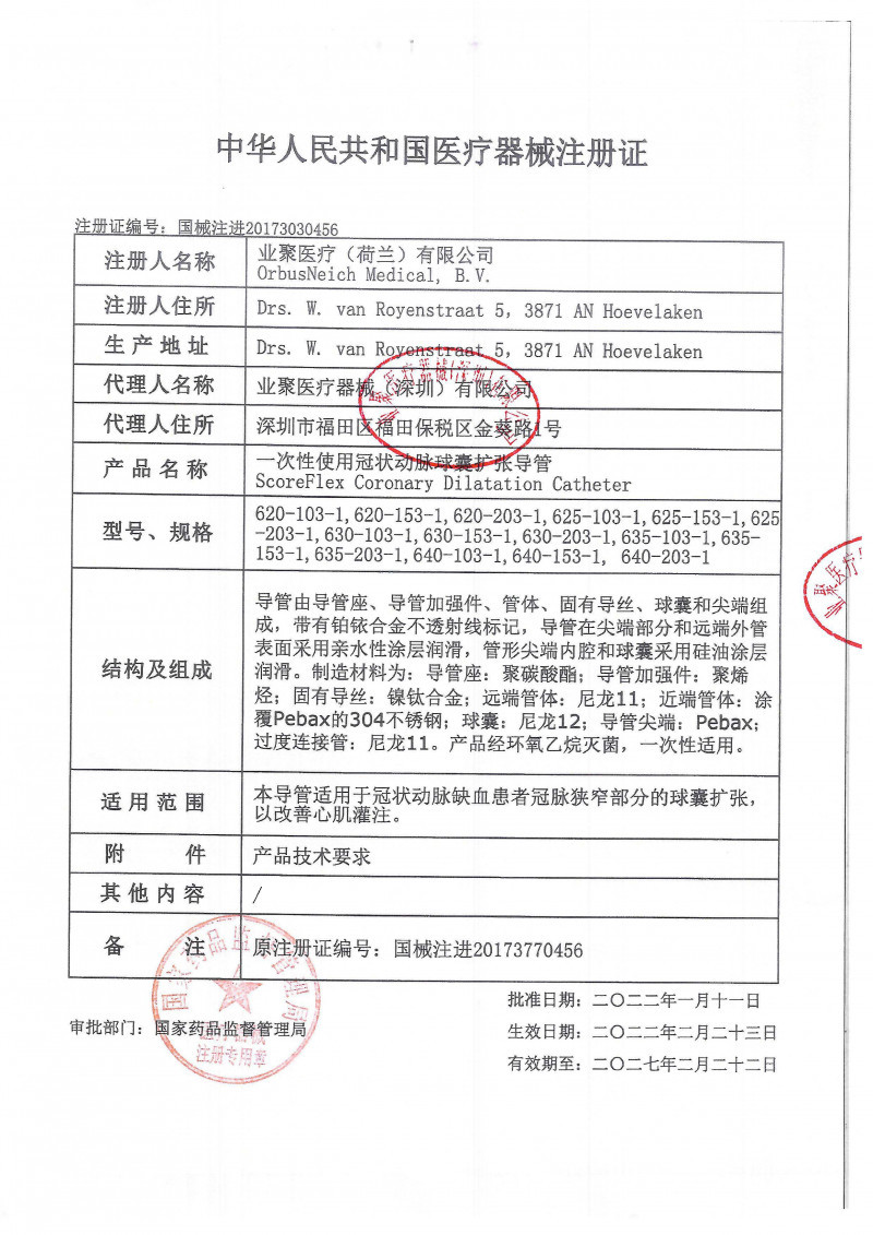 業(yè)聚固有導(dǎo)絲冠脈刻痕球囊擴(kuò)張導(dǎo)管620-203-1雙導(dǎo)絲球囊血管介入耗材