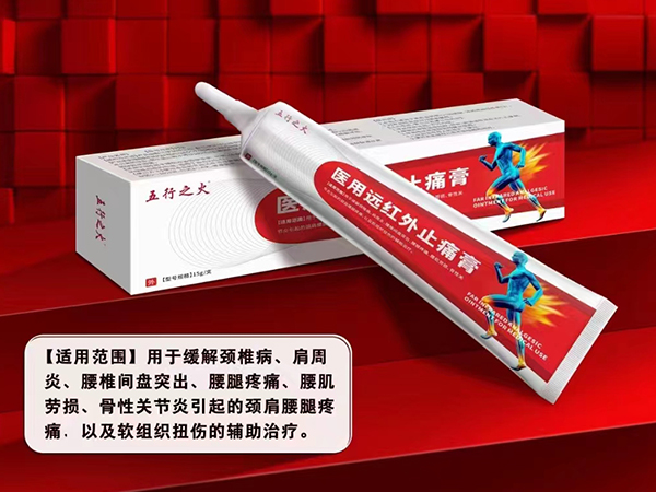 醫(yī)用遠紅外止痛膏