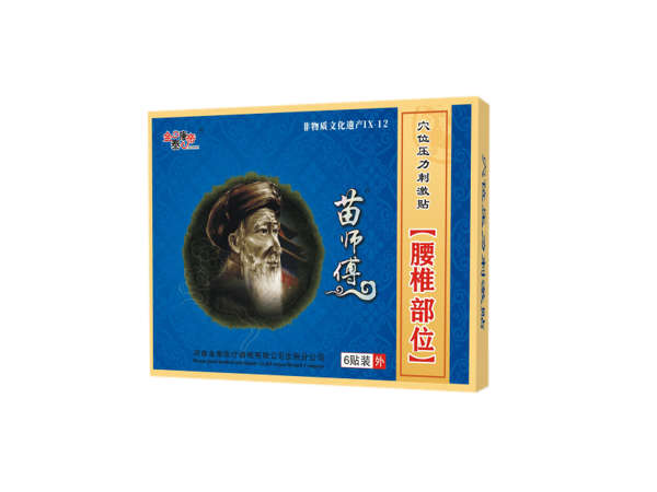 苗師傅腰椎部位（可貼牌、代工）
