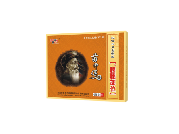 苗師傅腰腿部位（可貼牌、代工）