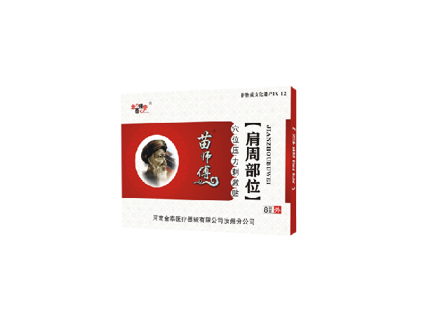苗醫(yī)生肩周部位（可貼牌、代工）