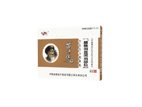 苗醫(yī)生腰椎間盤突出部位（可貼牌、代工）