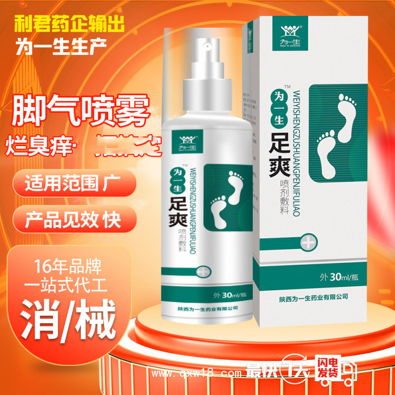 廠家定制足部噴劑噴霧抑菌液ODM貼牌代加工