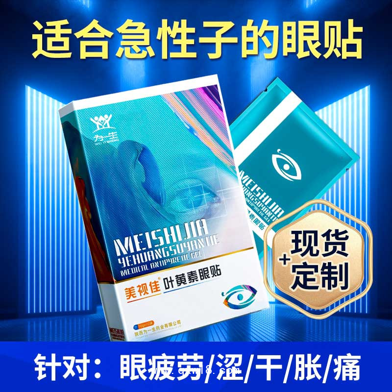 美視佳葉黃素眼貼眼部護理產(chǎn)品生產(chǎn)廠家