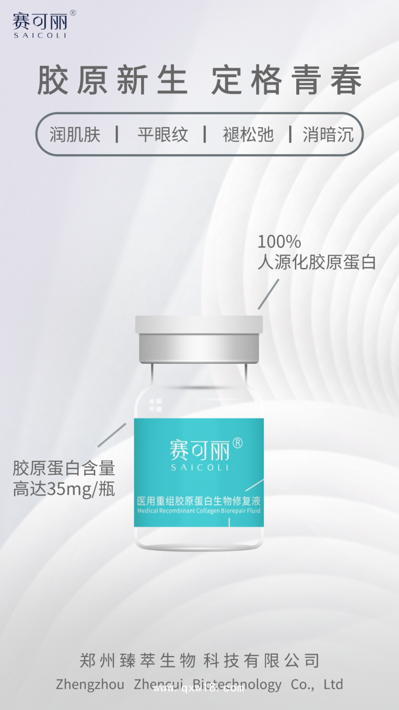 醫(yī)用重組膠原蛋白生物修復(fù)液（膠原蛋白水光）醫(yī)院 診所